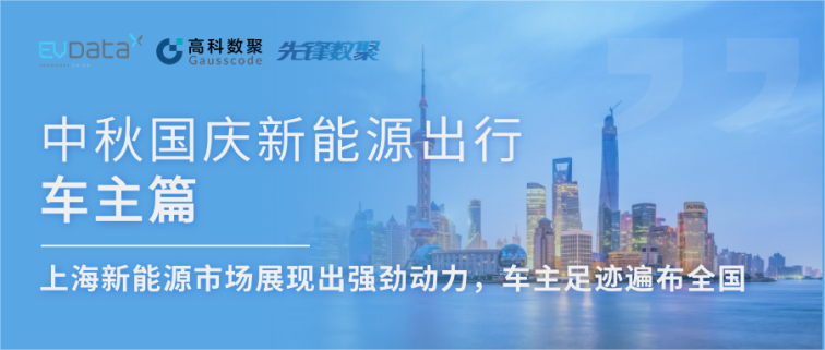 中秋国庆新能源出行车主篇：上海新能源市场展现出强劲动力，车主足迹遍布全国