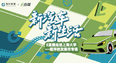 E直播“高校行”：上海大学站完美收官，新营销助力新汽车